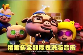 盘点猪猪侠中全部魔性洗脑神曲