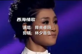 降央卓玛《西海情歌》被判侵权,刀郎胜诉，其实唱的真挺好听的视频封面