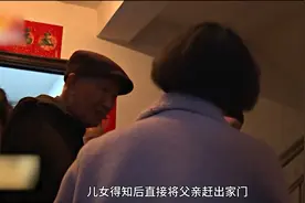 90岁大爷跟保姆偷偷领证，如今双双被儿女扫地出门视频封面