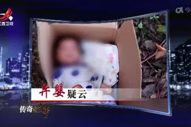 来源:江西卫视传奇故事  弃婴疑云视频封面