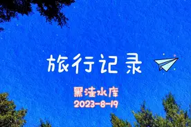 黑洼水库视频封面