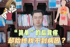 “简单”的后背疼，原因却不简单！医生告诉你真正的原因视频封面