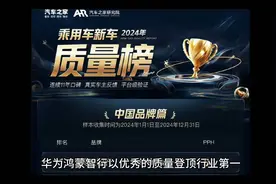 华为鸿蒙智行以优秀的质量登顶行业第一，技术+质量+品牌＝无敌