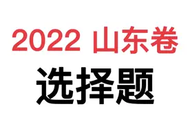 【新高考政治试卷】2022山东卷选择题#政治 #高考政治 #高考真题视频封面