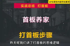 股票打首板的步骤，两个核心，稳定抓到溢价视频封面