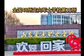 全国48所定向军士院校第15所，山东交通职业学院