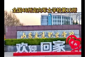 全国48所定向军士院校第15所，山东交通职业学院视频封面