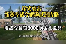 萤火突击新赛季战令解锁武器攻略附战令解锁3000陨金礼包码