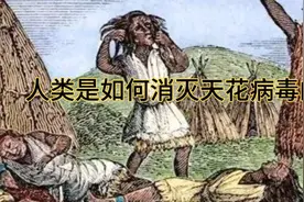 百科知识：人类是如何消灭天花病毒的视频封面