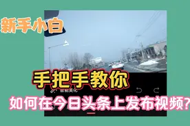 今日头条发布视频的详细步骤，手把手教你，一起进来看看吧！干货视频封面