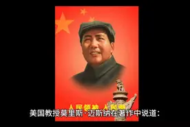 美国教授说：毛泽东时代是世界历史上最伟大的现代化时代之一视频封面