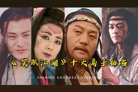 盘点《笑傲江湖》十大高手排名，林平之上榜，风清扬只能排第二！视频封面