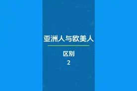 亚洲人与欧美人的区别