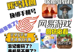 【保姆级教程】网易手游官服和渠道服账号找回，账号丢了？