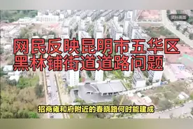 昆明网民给云南省省长留言反映五华区黑林铺街道道路建设问题视频封面