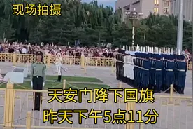 昨天下午5点11分，北京天安门震撼降下国旗，场面令人激动落泪视频封面