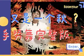 简单手势舞完整版，一首又是一个秋，分享给友友们，希望你们喜欢视频封面