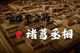 震惊:这个诸葛孔明竟然啥也不会！视频封面