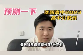 预测一下沈阳2023高中录取分数，目测整体降分视频封面