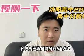 预测一下沈阳2023高中录取分数，目测整体降分视频封面