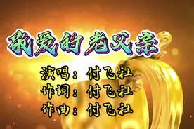 付飞社的一首《敬爱的老父亲》唱哭现场观众，百善孝为先！
