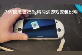 PSV一键安装傻瓜包256g满游戏安装说明