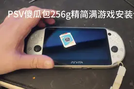 PSV一键安装傻瓜包256g满游戏安装说明