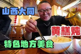 只有大同人能吃的美食？特色黄糕炖肉，不能嚼直接咽，你能接受吗视频封面