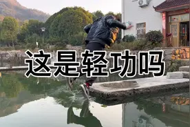 轻功是真实存在的，今天直接展示轻功蜻蜓点水，兄弟们点到了吗视频封面