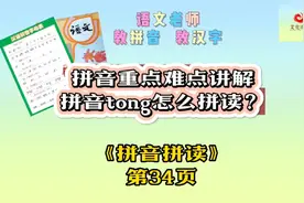 拼音重点难点讲解
拼音tong怎么拼读？