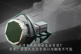 台湾中天新闻台复台有望？ 专家：若国民党出手别以为翻案不可能视频封面