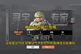 #暗区突围 电视台捡破烂赚钱攻略来啦