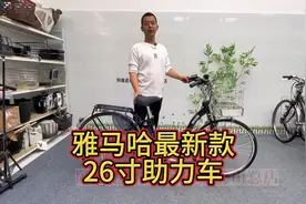 日本雅马哈原装进口26寸电助力自行车，通勤款系列最强动力视频封面