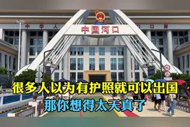 很多人以为有护照就可以出国，那你就太天真了，还有一样缺一不可