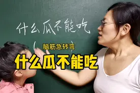 脑筋急转弯：什么瓜不能吃