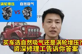 买车选自然吸气还是涡轮增压？资深修理工告诉你，买完不后悔！视频封面