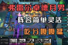 云顶之弈：弗雷尔卓德体系阵容灵活，成型简单，吃分晋级没问题！视频封面