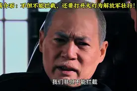 伟人与老蒋也算惺惺相惜，老蒋敞开“大门”、打开所有照明灯视频封面