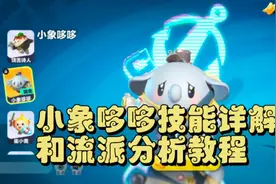 蛋仔派对超燃竞技场小象哆哆技能详解和流派分析教程