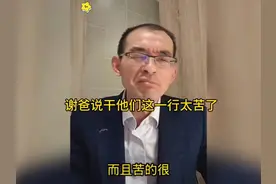 谢浩男爸爸说做他们这行太苦了，还好儿子回来了视频封面