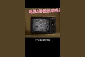 你的电视能5秒启动吗？视频封面