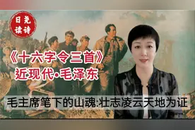 毛主席笔下的山魂《十六字令三首》壮志凌云，天地为证。诗词鉴赏视频封面