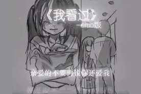 暗恋 歌曲是：《我看过》