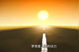 自己的梦想不要因为别人的一句话而放弃