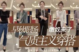 早秋职场怎么穿才能显气质显干练？这5套穿搭可以参考一下视频封面