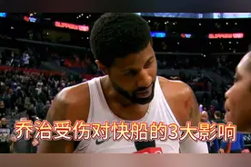 保罗乔治半月板受伤，他的受伤会对快船造成的3大影响