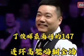 丁俊晖最离谱的147，连续高能嗨翻全场，奥沙利文激动的狂拍大腿视频封面