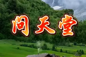 一首《问天堂》唱出了对亲人的思念之情，唱的撕心裂肺唱哭无数人