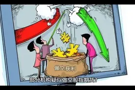 做空股指期货视频封面