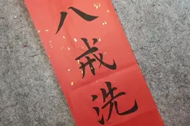 小姨子出趣味上联：八戒洗澡猪下水。姐夫下联馋的她直流口水视频封面